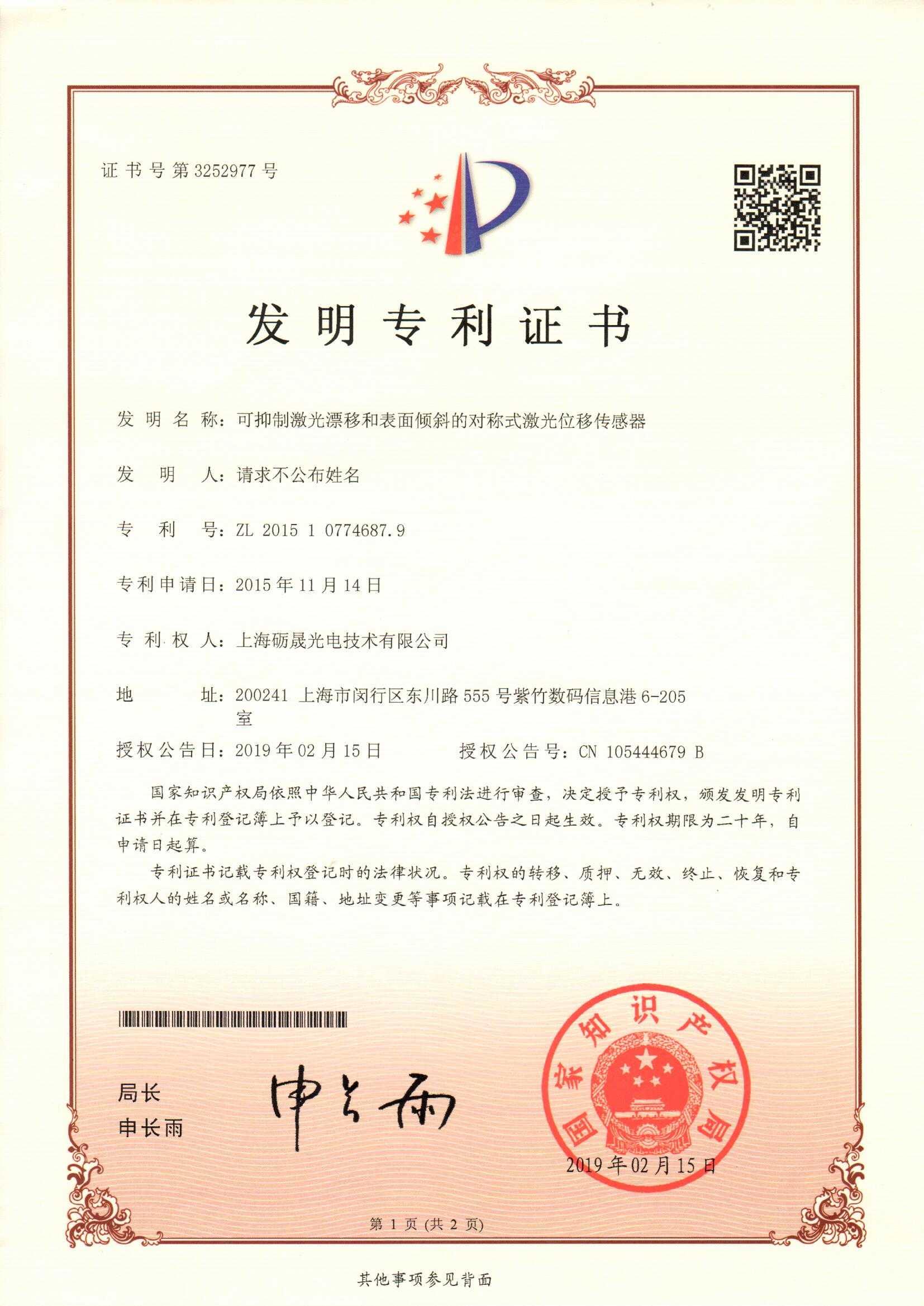 可抑制激光漂移和表面倾斜的对称式激光位移传感器-发明专利证书.jpg