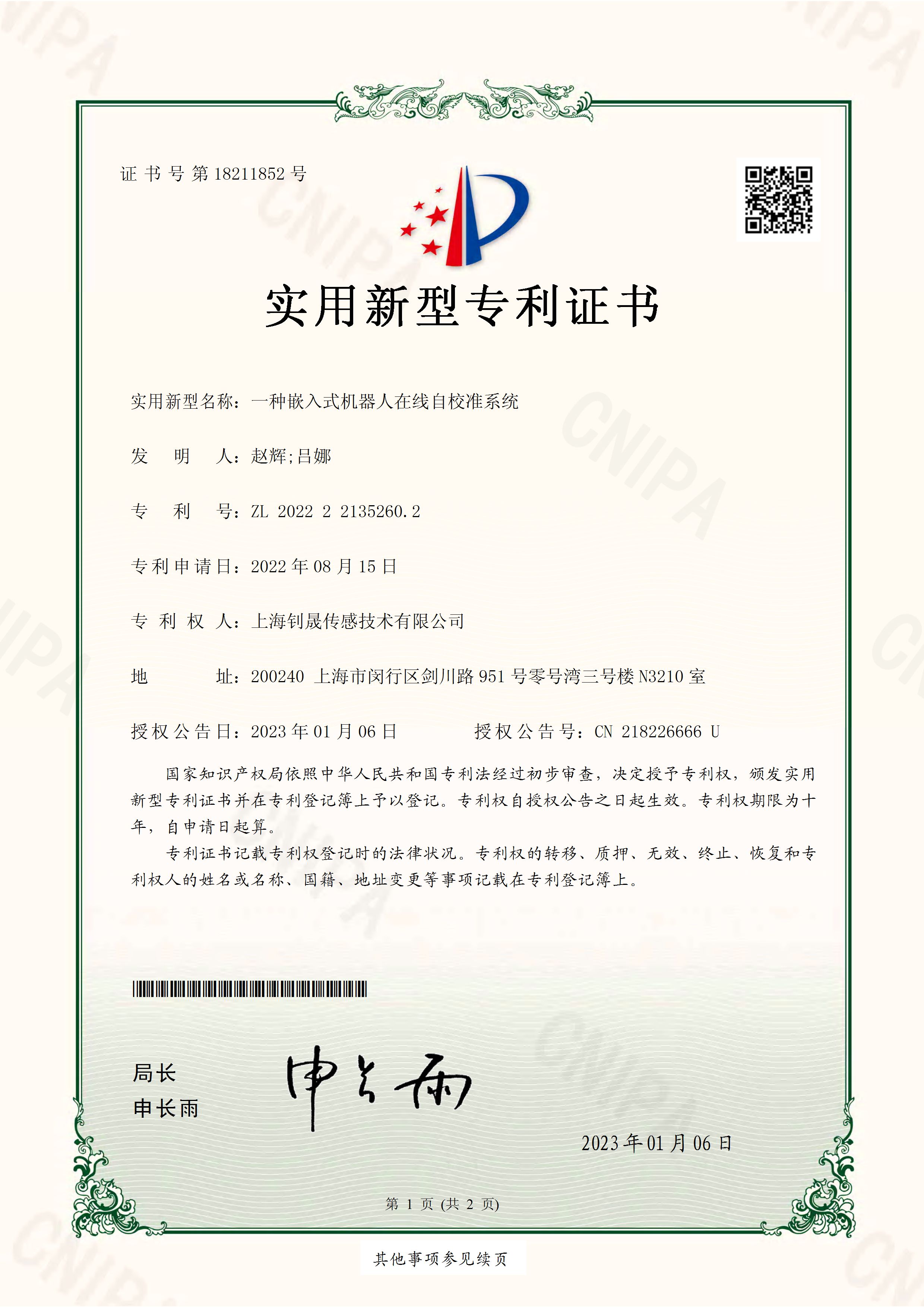 ZL 2022 2 2135260.2 一种嵌入式机器人在线自校准系统 - 专利证书_Page_1.jpg