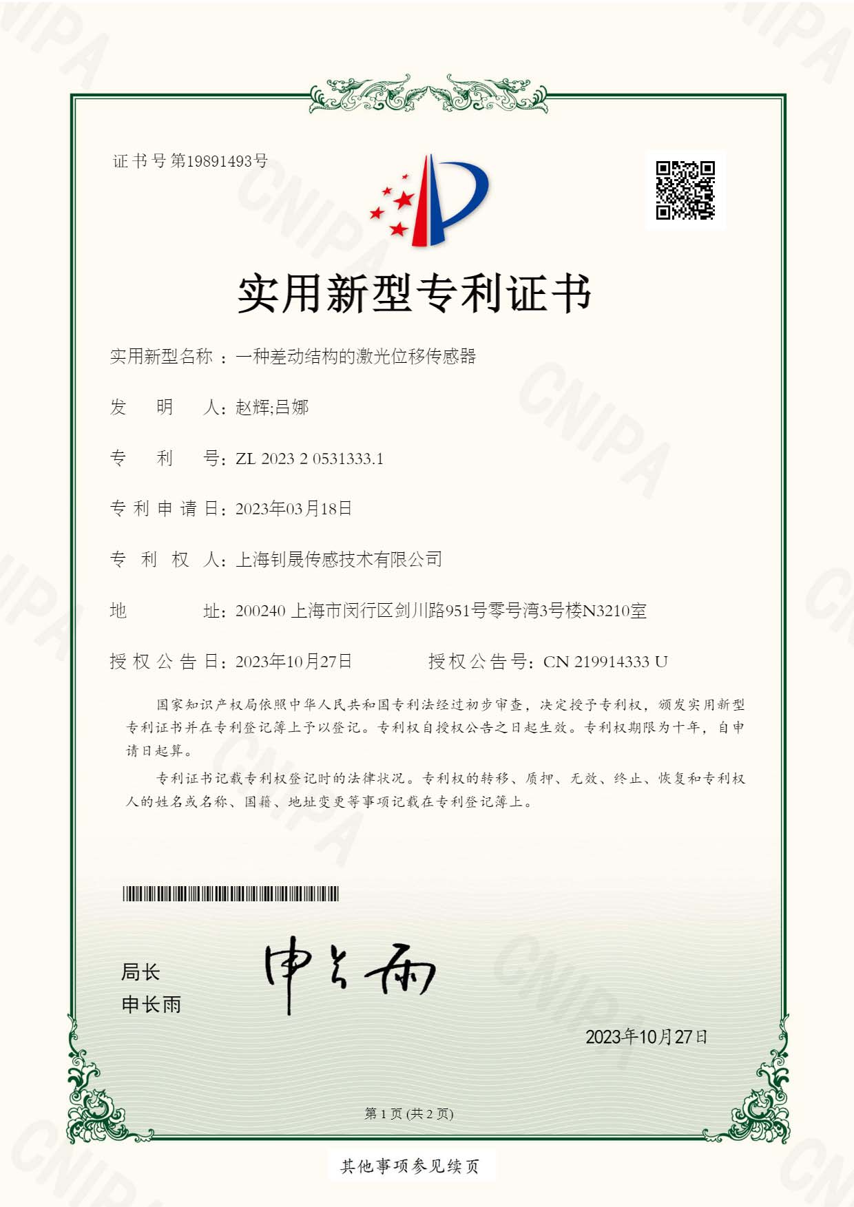 一种差动结构的激光位移传感器（ZL 2023 2 0531333.1）_页面_1.jpg
