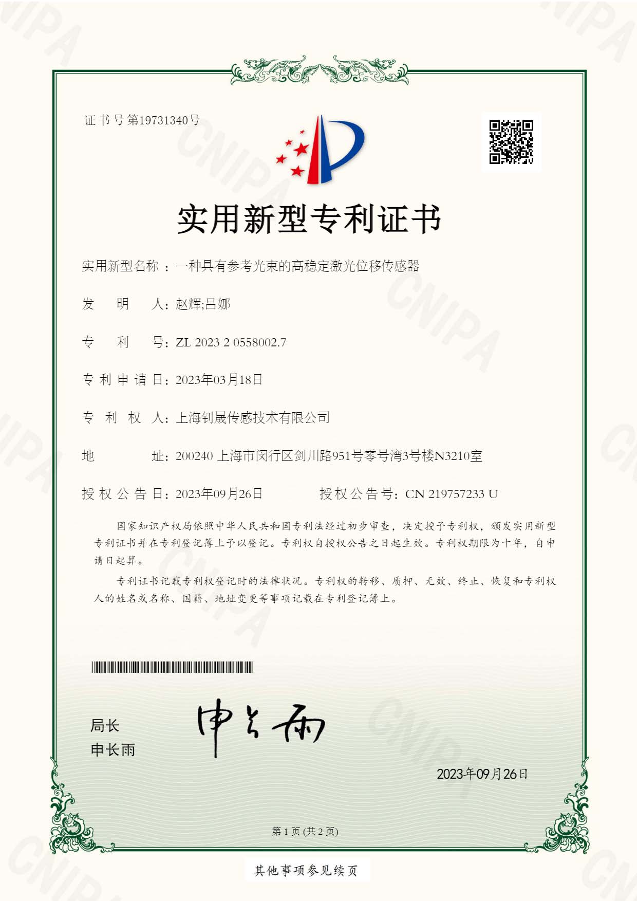 一种具有参考光束的高稳定激光位移传感器（实用新型）-证书ZL 2023 2 0558002.7_页面_1.jpg