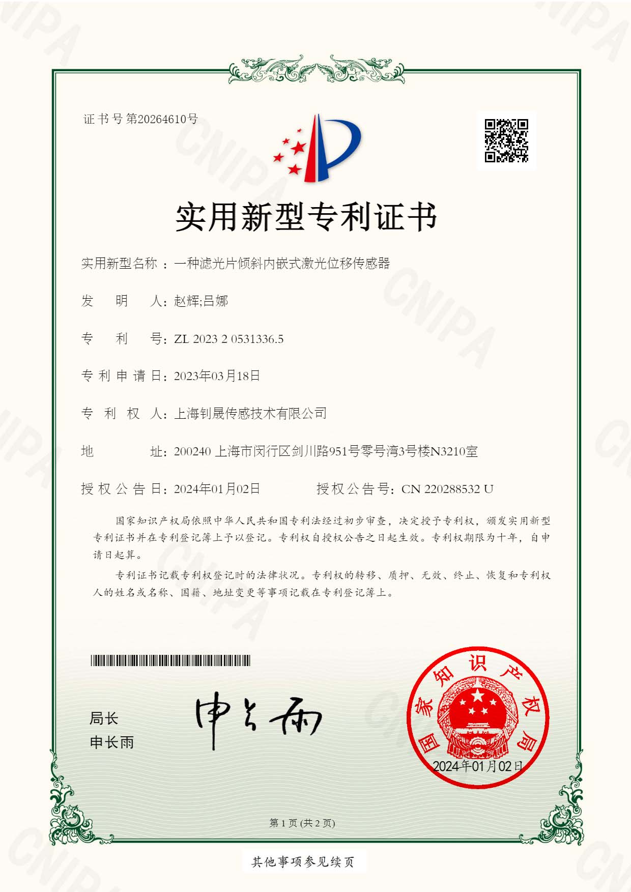 一种滤光片倾斜内嵌式激光位移传感器-实用新型授权证书_页面_1.jpg