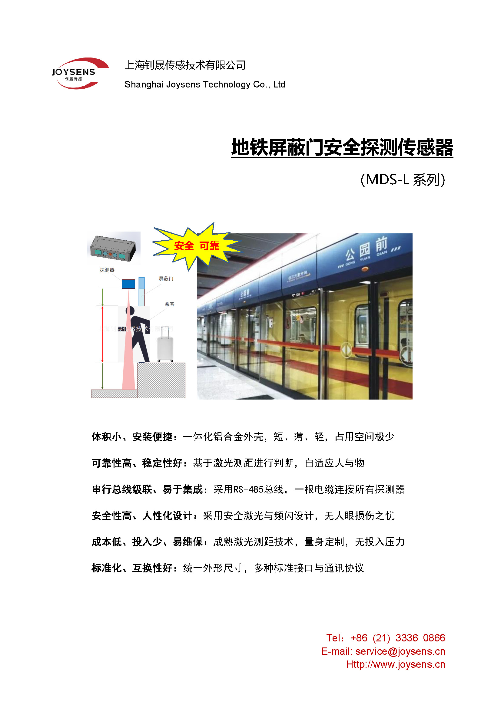 地铁屏蔽门安全探测传感器 - 宣传册（2024.12.08）_页面_1.jpg