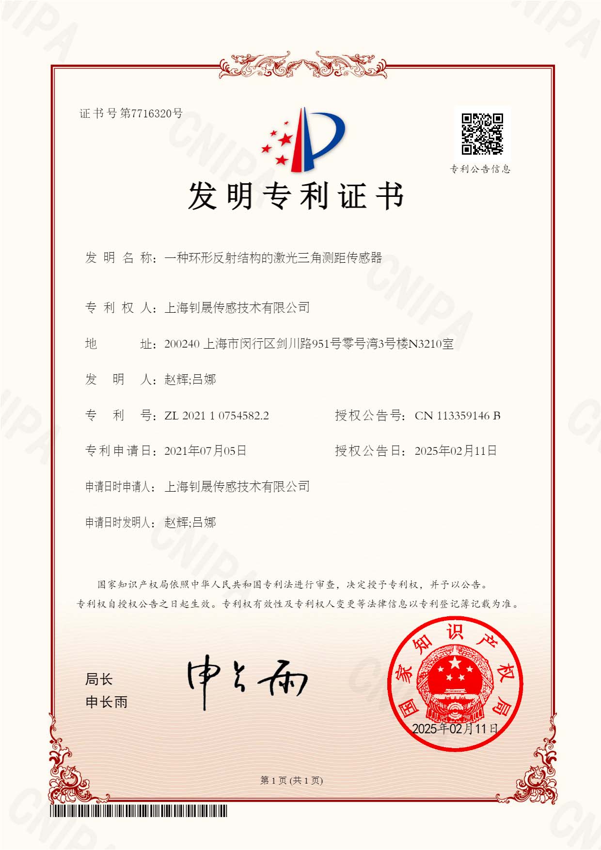 一种环形反射结构的激光三角测距传感器 - 发明专利证书（ZL 2021 1 0754582.2）.jpg